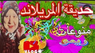 حديقة المريلاند @💖اجمل حديقة في مصر الجديدة 💛