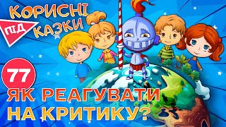картинка: 💡 Корисні підказки – Про похвалу та критику | Повчальний мультсеріал від ПЛЮСПЛЮС