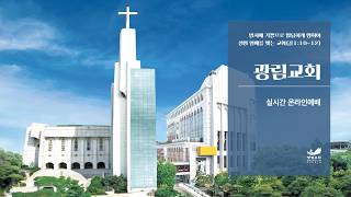 광림교회 새벽예배 2부 실시간 방송 (2026. 8. 22.)