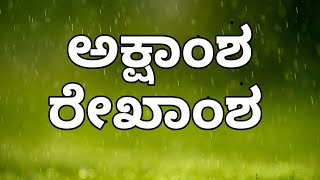 Geography Latitude and Longitude { ಅಕ್ಷಾಂಶ ಮತ್ತು ರೇಖಾಂಶ}