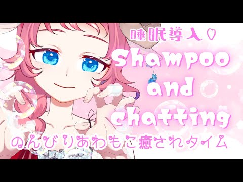 【ASMR/睡眠導入】週はじめのあわもこ癒されシャンプー♡Shampoo and chatting【Vtuber/和花りの】