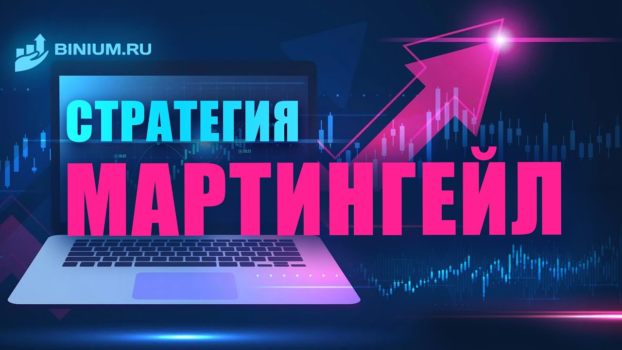 Стратегия Мартингейла для бинарных опционов. Гайд от Binium.ru - YouTube