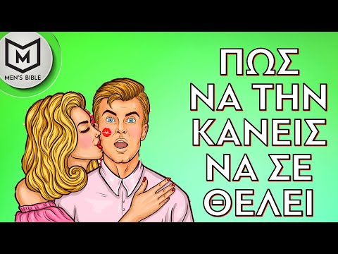 Πως να την κάνεις να σε Θέλει τρελά! | Men&rsquo;s Bible