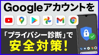 【Googleアカウント】「プライバシー診断」でプライバシーの開示度合いが分かる～正しいプライバシー設定で安全・安心～