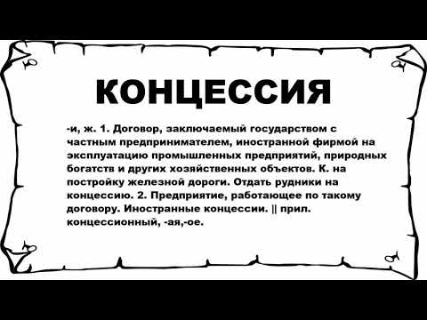 КОНЦЕССИЯ - что это такое? значение и описание