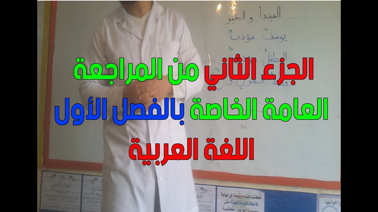 الجزء الثاني من المراجعة العامة للفصل الأول لغة عربية
