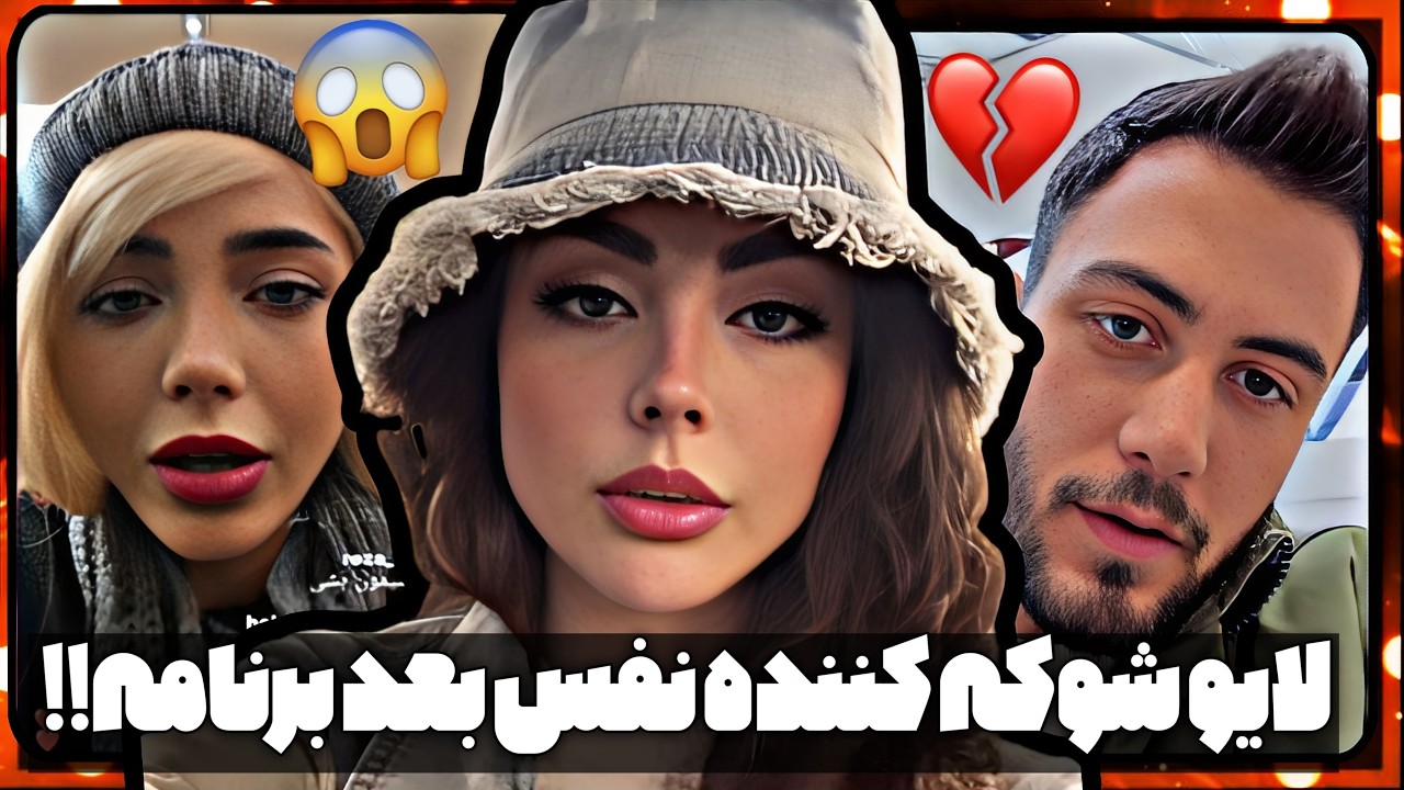 دعوای شدید علی و نفس بعد برنامه تیکه نفس تو لایو به زهرا نفس چقد ناراحته 😓🖤Love&Hate