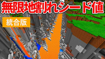 マインクラフト 統合版 ヤバすぎる渓谷だらけのワールド シード値 Mp3