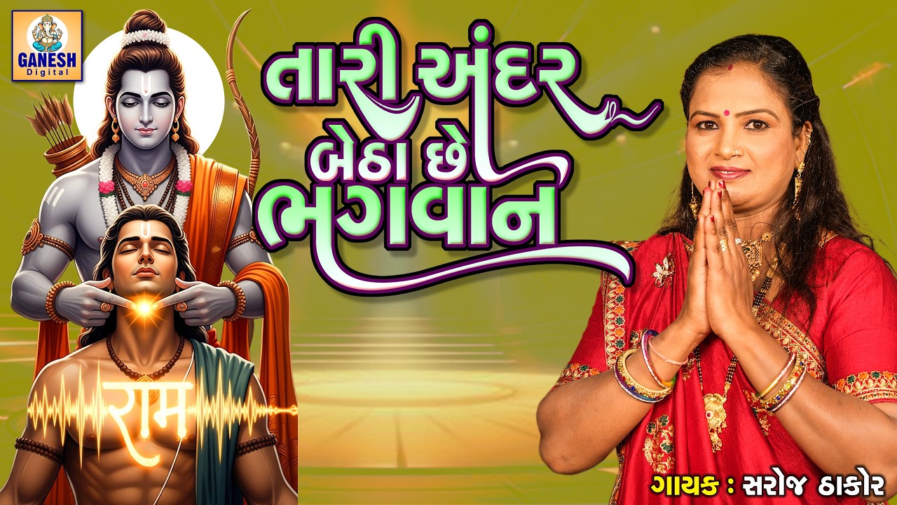 તારી અંદર બેથા છે ભગવાન | સરોજ ઠાકોર | ગુજરાતી ભક્તિ ભજન |