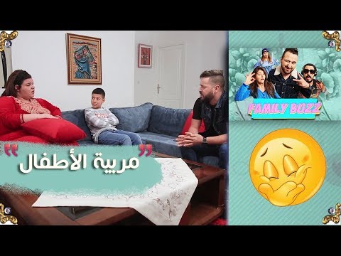 الحلقة العشرون من familly buzz ..مربية الأطفال