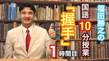 握手 国語