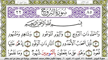 سورة البروج مكتوبة مفتاح محمد السلطني برواية ابن جماز عن ابي جعفر