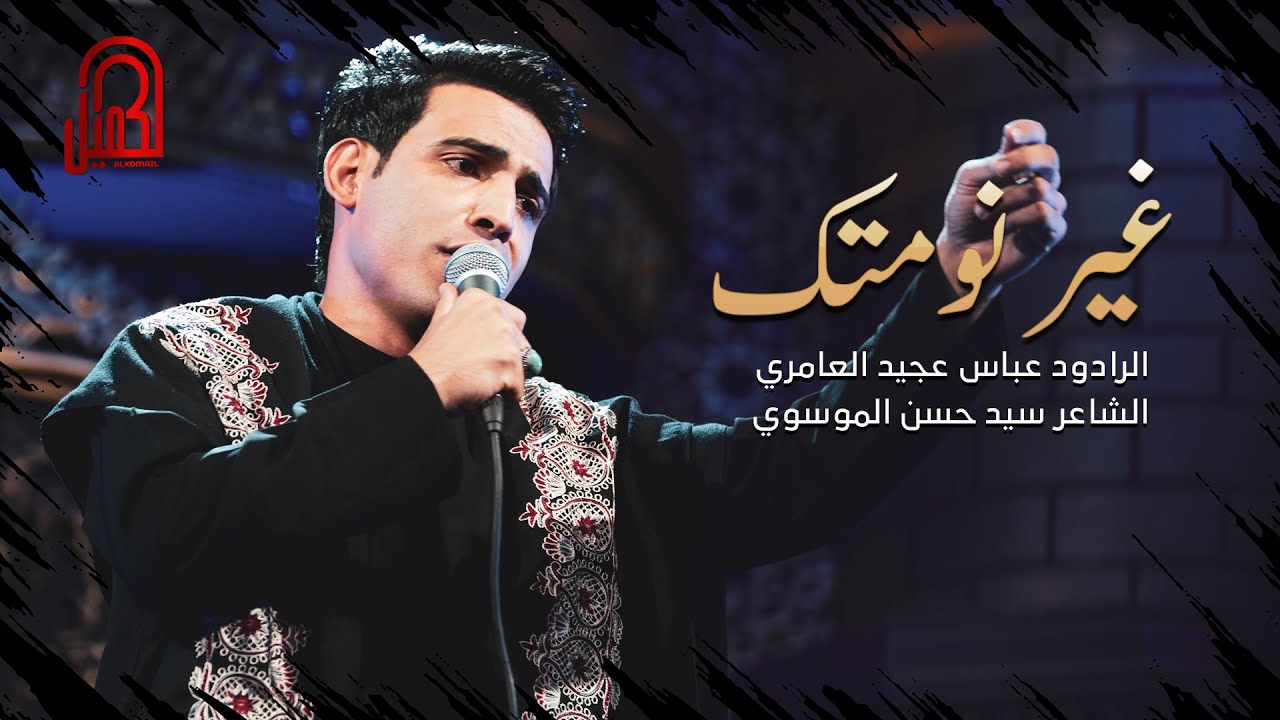 غير نومتك | عباس عجيد العامري | 1445 هـ