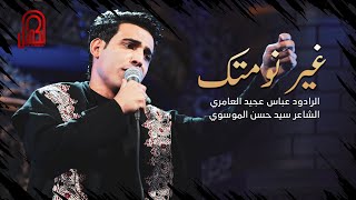 غير نومتك | عباس عجيد العامري | 1445 هـ