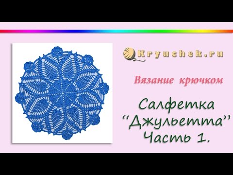 Салфетка джульетта крючком видео