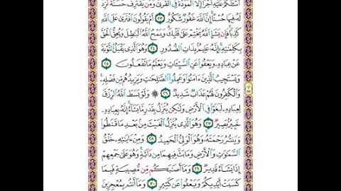 سورة الشورى صفحة 486 بصوت /سعد الغامدي