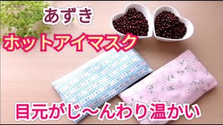 【あずきでホットアイマスク作り方】目元がじ～んわり温かくなるホットアイマスクの作り方