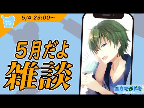 【 #雑談 】GWはいかがおすごし？【 #VTuber 】【 #縦型配信 】