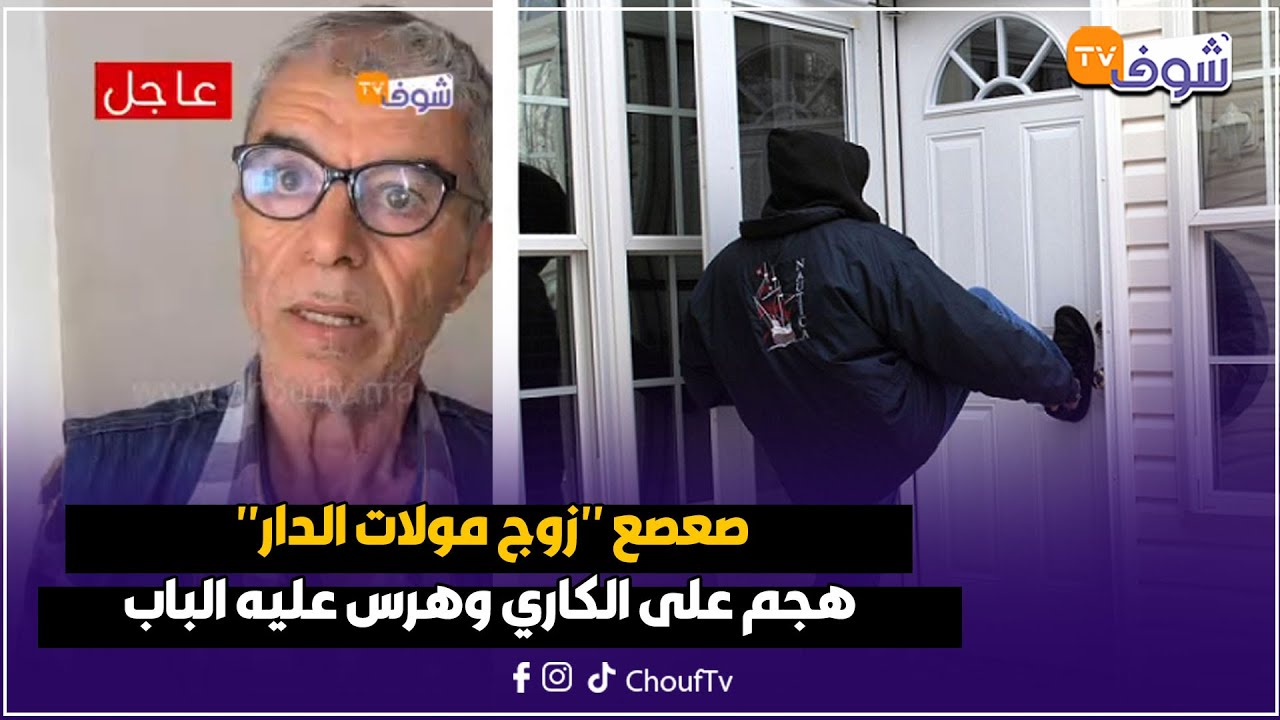 خطير جدا..صعصع "زوج مولات الدار" هجم على الكاري وهرس عليه الباب والقفولة بمنطقة الحي الحسني