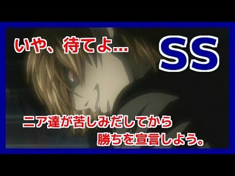 月 ニア達が苦しみだしてから勝ちを宣言しよう デスノートss Animeショートストーリー Youtube