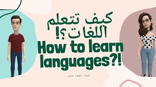 كيف تتعلم لغة جديدة|How to learn a new language2 @taifhassan_7316 El Miss