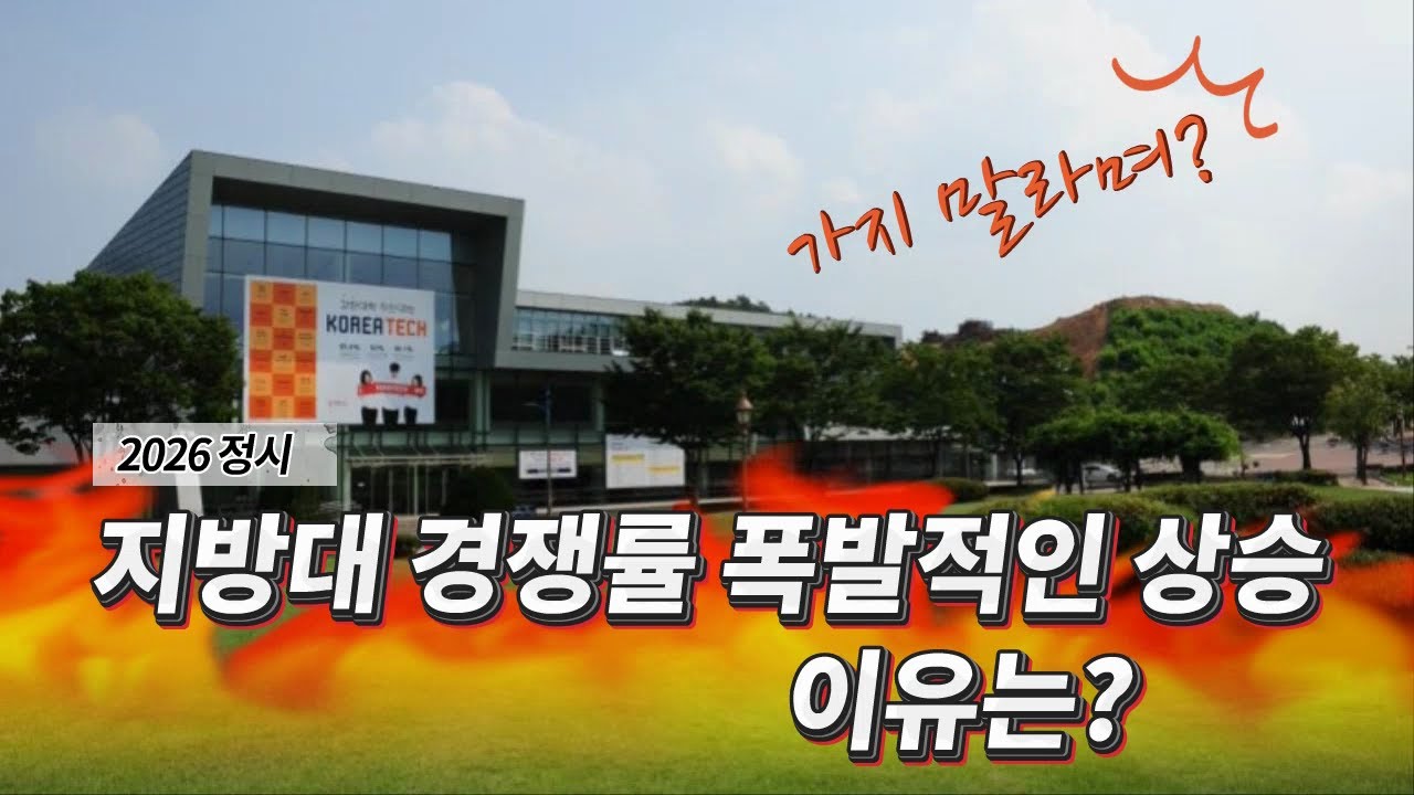 지방대 약진이 불수능 때문이라고? / 지방대 저평가 해소 국면 / 지방대 옥석 가리기 시작