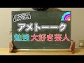【解説】『アメトーーク 勉強大好き芸人 17.03.19』の勉強法を分析してみる。
