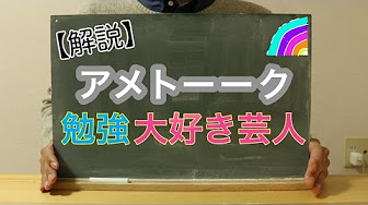 アメトーーク 勉強大好き芸人まとめ Youtube