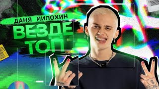 Даня Милохин — Везде топ (Премьера клипа / 2024)