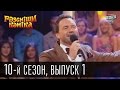 10-й сезон Рассмеши Комика 2015, 1 выпуск | прикольное видео