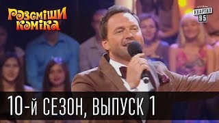 Новый 10 сезон Рассмеши Комика 2015, 1 выпуск | прикольное видео(Новый 10 сезон Рассмеши Комика 2015, 1 выпуск | прикольное видео Подпишись на новые выпуски http://95.pm/komik Дата..., 2015-09-13T09:36:18.000Z)