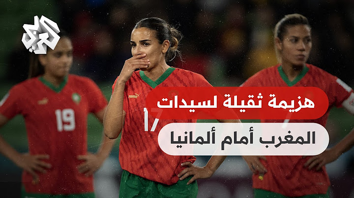 مونديال السيدات .. هزيمة ثقيلة لسيدات المغرب أمام  المنتخب الألماني بسداسية نظيفة