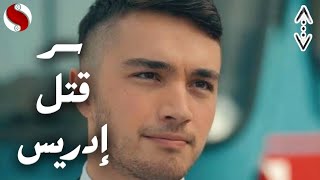 #shorts هل هيتم كشف اكين انه شارك في موت ادريس؟