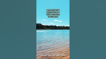 تلاوة من صلاة التراويح بمسجد الحياة . البليدة | بصوت: إلياس وزري
