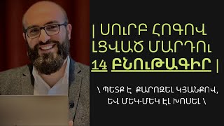 | ՍՈՒՐԲ ՀՈԳՈՎ ԼՑՎԱԾ ՄԱՐԴՈՒ 14 ԲՆՈՒԹԱԳԻՐ | Գործք Առաքելոց 4.32-36 ❗️ՄԱՍ 11 ❗️