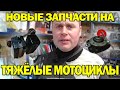 Новые запчасти на тяжелые советские мотоциклы М72 и К750.Наладили производство в Запорожье.