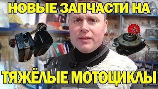 Новые запчасти на тяжелые советские мотоциклы М72 и К750.Наладили производство в Запорожье.
