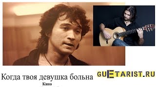 Виктор Цой (Кино) - Когда твоя девушка больна (для начинающих гитаристов) Виктор Цой (Кино) - Когда твоя девушка больна (для начинающих гитаристов)