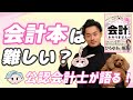 【ゆる会計本】どうして会計本は難しいのか？【公認会計士】