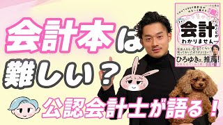 【ゆる会計本】どうして会計本は難しいのか？【公認会計士】