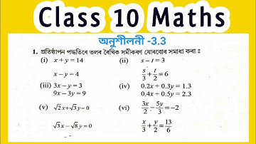 Class 10 Maths chapter 3 Ex 3.3 । Substitution Method ।  প্ৰতিষ্ঠাপন পদ্ধতি । দুটা চলকৰ ৰৈখিক সমীকৰণ