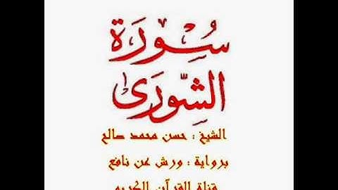 سورة الشورى برواية ورش عن نافع للشيخ حسن محمد صالح