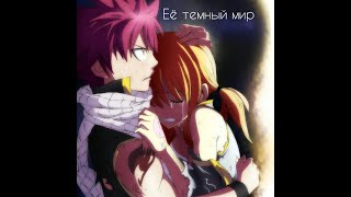 |NaLu| Трейлер к фанфику «Её темный мир»