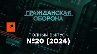 Гражданская оборона 2024 - 20 полный выпуск