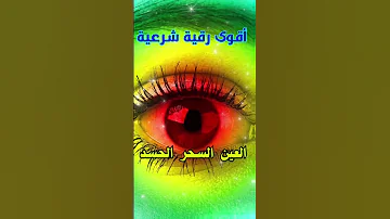 رقية شرعية قوية السحر والمس والحسد والعين الحاقدة 1 