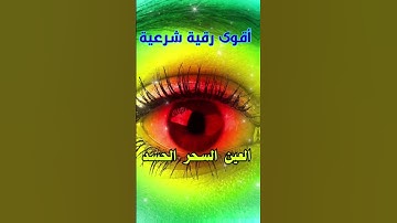 رقية شرعية قوية السحر والمس والحسد والعين الحاقدة  - [1]