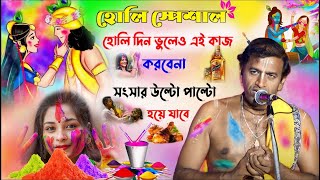 দোল পূর্ণিমা স্পেশাল ! হোলি দিন ভুলেও এই কাজগুলি করবেনা! সংসার উল্টো পাল্টো হয়ে যাবে ! pradip pal by AB Bangla 258 views 1 month ago 34 minutes