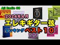 エレキギター弦・人気ランキング・ベスト10【Aji Radio 38】