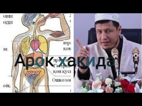 Aroq haqida, // Арок хакида Абдулазиз домла