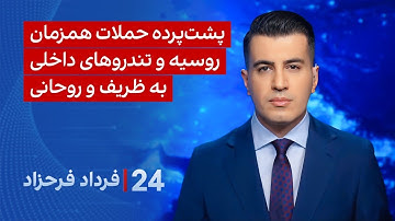 ‏‏‏﻿﻿۲۴ با فرداد فرحزاد: پشت پرده حملات همزمان روسیه و تندروهای داخلی به ظریف و روحانی